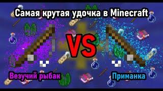 Какая удочка круче с зачарованием на приманку или счастливый рыбак?!