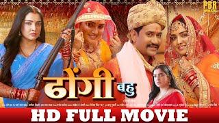 ढोंगी बहु | FULL HD MOVIE | Nirahua Dinesh Lal, Aamrapali Dubey | Dhongi Bahu | New Bhojpuri Movie