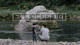 아이가 뒤바뀐 아버지의 선택 / 그렇게 아버지가 된다