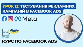 Урок 13: Як тестувати рекламу в Facebook Ads