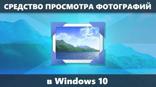 Как включить средство просмотра фотографий Windows 10 (старый просмотр фото в Windows 10)