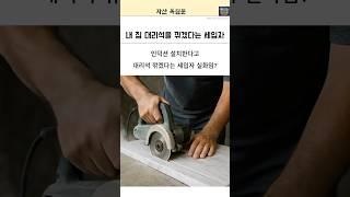 내 집 대리석을 깎겠다는 세입자