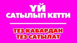 ҮЙ сатылып кетти. Ээсине чалбагыла