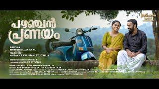 PAZHANJAN PRANAYAM FULL MOVIE | RONY DAVID | VINCY ALOSHIOUS | AZEES NEDUMANGAD | PRADEEP KOTTAYAM