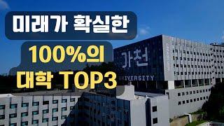 인서울 대학보다 좋은 100% 대학교 TOP3