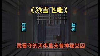 一口气看完沙雕动画《残雪飞雕》我镇守了三年关着神秘女人的天牢，她来历不凡，自从我骂了神秘女子一句不要碧莲，于是这便成了她的名字，对我誓死跟随...#夜一漫谈