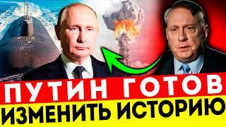 ХВАТИТ ТЕРПЕТЬ! — ПУТИН ГОТОВ ПЕРЕЙТИ ЧЕРТУ! МАКГРЕГОР РАСКРЫВАЕТ ВСЁ