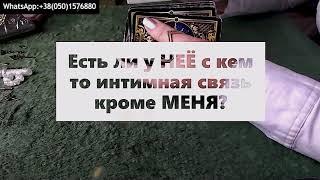 Есть ли у НЕЁ интимная связь с кем-то кроме МЕНЯ ???? І РАСКЛАД ДЛЯ МУЖЧИН