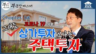 [미국 부동산 마스터] 알찬 미국 부동산 정보 #08 코로나19 이후 그래도 상가투자 보다는 주택투자
