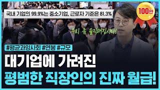 진짜 다들 얼마 받고 있길래! 우리 회사 규모, 연봉, 복지는 괜찮은걸까? 국내 기업의 99.9%는 중소기업인 대한민국 진짜 평균 이야기!