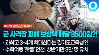 [이주의 경인뉴스 TOP3]  군 사격장 피해 보상액 매달 3500원?!