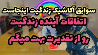 فال تار‌وت-بدون زمان نیت کن و تقدیرت رو ببین#mariyantarot