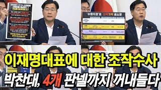 박찬대, 4개 판넬까지 꺼내들며 정확한 팩트 설명, 이재명과 쌍방울 그리고 경기도의 진짜 관계 폭로! (자막완료)