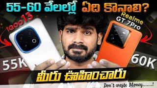 iQOO 13 vs Realme GT 7 Pro in Telugu | Best Phone Under 55K | in Telugu