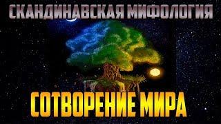 Сотворение мира ( Скандинавская мифология)