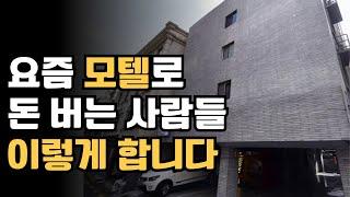 모텔 사업, 돈이 없어도 무리해서 한 이유