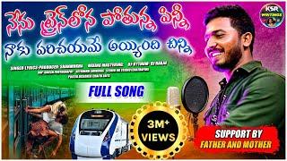 Nenu Train Lona Pothunna Pinni Full Song || Singer Shanmukha || Telugu Mass Song