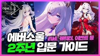 쿠폰 에버소울 「2주년」 신규/복귀 입문용 가이드 신규 캐릭, 리세, 이벤트, 챙겨야될 캐릭터, 장비 선택 등 EVERSOUL エバーソウル リセマラ