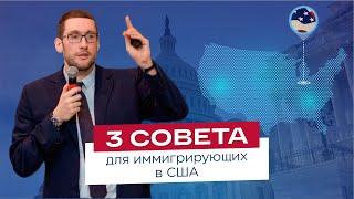 3 совета для иммигрирующих в США от CEO Migrator Алексея Пудова