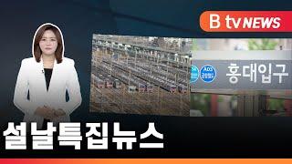 [2022] 설날 특집 B tv 인천뉴스