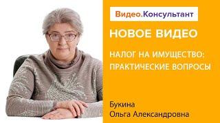 Налог на имущество 2023: расчет, налоговая база, спорные ситуации | Смотрите на Видео.Консультант