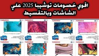 اقوي عروض وخصومات توشيبا العربي علي الاجهزة الكهربائيه 2025 اسعار شاشات تورنيدو 2025