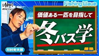 川村光大郎流！冬バス攻略へのアプローチ【FishingWave】【釣りうぇ～ぶ】