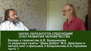 Акцент ТВ. А.А.Горнаев, М.А.Дмитрук"НАУКА ОБРАЗНОСТИ. СЛЕДУЮЩИЙ ЭТАП РАЗВИТИЯ ЧЕЛОВЕЧЕСТВА"