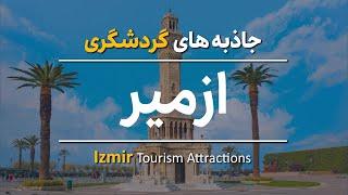 جاهای دیدنی ازمیر | Izmir Tourism Attractions