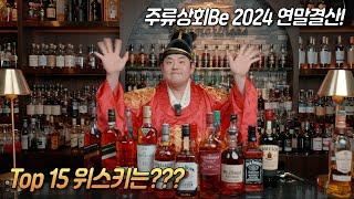 [연말결산] 주류상회Be Top 15 위스키는 뭐였을까요??? 2024년을 빛낸 Best 판매 위스키 15종 소개 영상 바로 시작합니다~!!!