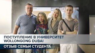 ПОСТУПЛЕНИЕ В УНИВЕРСИТЕТ WOLLONGONG DUBAI. ОТЗЫВ СЕМЬИ СТУДЕНТА