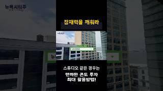 뉴욕부동산 I 미드타운 스튜디오 투자해서 최대 활용하는 방법!
