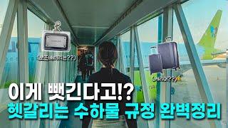 해외 여행 가기 전 반드시 봐야 할 비행기 반입 물품 총정리️ 이 영상 하나면 여행 준비 끝! 캐리어 짐싸기 꿀팁 [기내반입금지물품,보조배터리,화장품,액체,음식,캐리어]