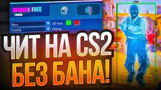  СКАЧАТЬ БЕСПЛАТНЫЙ ЧИТ НА КС 2 [WINNER CS2]