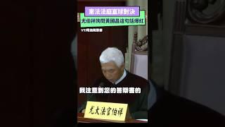 憲法法庭直球對決  大法官尤伯祥詢問黃國昌這句話爆紅｜NOWnews #憲法 #法庭 #大法官 #尤伯祥 #黃國昌 #釋憲