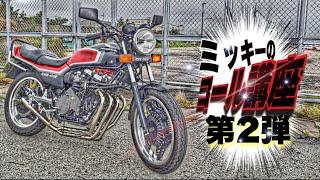 マルソウTV #11 姫路低回転コール講座 Ⅱ 丁寧にポイントもおさらい!!　#CBX400F#CBR400F#低回転コール#暴走族#旧車#関西#姫路#XJR＃GS400#GS400L#コール講座