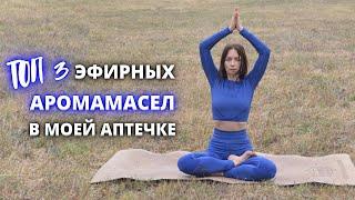 Ароматерапия и эфирные масла доттера || применение и свойства эфирных масел