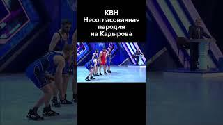 КВН Несогласованная пародия на Кадырова #shorts