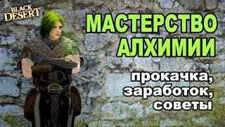 МАСТЕРСТВО АЛХИМИИ: Фарм серебра в Black Desert (Гайд)