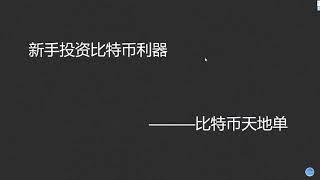 新手如何投资比特币？——比特币天地单