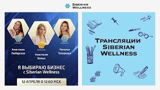 Я выбираю бизнес с Siberian Wellness