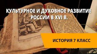 Культурное и духовное развитие России в XVI в.