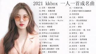 2021 kkbox 一人一首成名曲(任然 - 飛鳥和蟬 , 伊晗 - 孤獨為榮 , 劉丹萌 - 互不打擾 , 丫蛋蛋、沈蟲蟲 - 月牙灣 , 周杰倫 Jay Chou - Mojito ...)