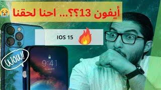 تسريبات ايفون 13 و IOS 15