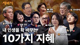 내 인생을 바꾸는데 필요한 10가지 키워드와 그 지혜