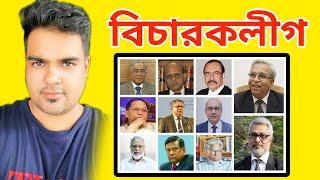 বাংলাদেশ বিচারকলীগ।।বিচার ব্যবস্থার সংষ্কার প্রয়োজন //পদত্যাগ করেছেন প্রধান বিচারপতি ওবায়দুল হাসান