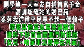 開學第一天室友自稱首富千金，高調炫耀她的邁巴赫，奚落我這種平民買不起一個輪子，帶著其他室友罵我窮酸貨，誰料下秒首富闖進門對我說｢女兒，咱家車怎麼停在外面#荷上清風#爽文