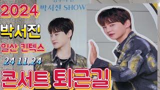 2024 장구의 신 박서진 Show! 일산킨텍스 콘서트 퇴근길 *24  11.24(일)실시간(live)방송