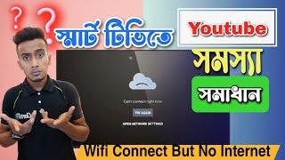 Smart Tv Youtube not working|স্মার্ট টিভিতে ইউটিউব সমস্যা সমধান|can't connect right now2023