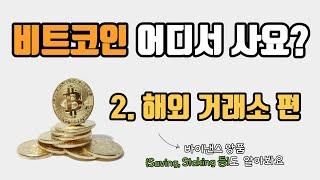 국내 코인 거래소도 있는데 왜 해외 거래소를 쓸까요?(ft. 바이낸스 Saving, Staking, 런치패드, 런치풀)